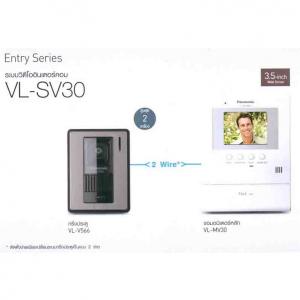 VL-SV30 ระบบวีดีโออินเตอร์คอม VL-SV30BX  Standard Model Set (VL-MV30 +VL-V566)