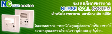 �к����¡��Һ�� Nurse Call System ����Ѻ �ç��Һ�� ʶҹ�͹���� ��չԤ