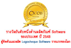 รางวัลอันดับหนึ่งด้านผลิตภัณฑ์ Software ของประเทศ ปี 2548 (ผู้คิดค้นและผลิต Logo Cheque Software รายแรกของโลก)