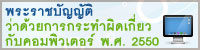 พระราชบัญญัติว่าด้วยการกระทำความผิดเกี่ยวกับคอมพิวเตอร์ พ.ศ.2550