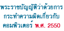 พระราชบัญญัติว่าด้วยการกระทำ
                    ความผิดเกี่ยวกับคอมพิวเตอร์ พ.ศ.2550
