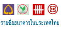รายชื่อธนาคารแห่งประเทศไทย