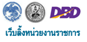เว็บลิ้งหน่วยงานราชการ