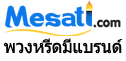พวงหรีดมีแบรนด์ บริการจัดส่งพวงหรีดทั่วประเทศไทย