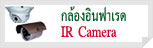 กล้องอินฟาเรด