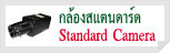 กล้องสแตนดาร์ด