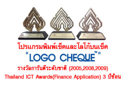 โปรแกรมพิมพ์เช็คและโลโก้บนเช็ค (LOGO CHEQUE) รางวัลการันตีระดับชาติ(2005,2008,2009) Thailand ICT Awards (Finance Application) 3ปีซ้อน