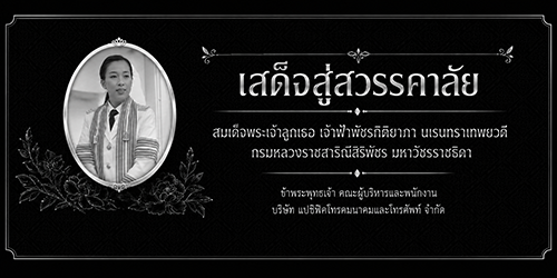 เสด็จสวรรคาลัย เสด็จสวรรคาลัย