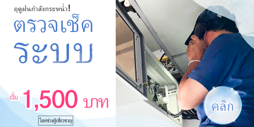 ตรวจเช็คหน้าฝน