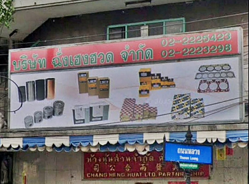 บริษัท ฉั่งเฮงฮวด จำกัด